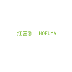 第20类，家具工艺商标转让：红富雅  HOFUYA
